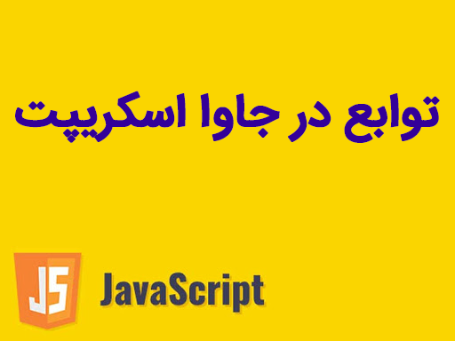 توابع (Functions) در جاوا اسکریپت (JavaScript)